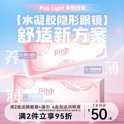 拉拜诗pink-light小粉片日抛30片近视隐形眼镜水润舒适高含水