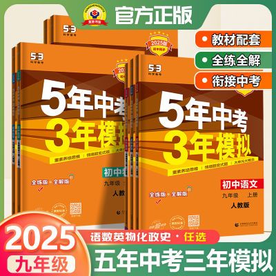 2025五年中考三年模拟53九年级上下册数学化学物理英语全套