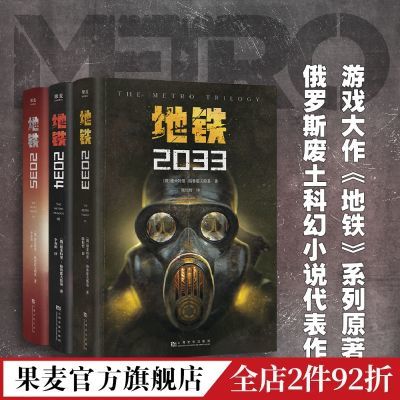 地铁三部曲 (套装3册) 2033 34  35俄罗斯废土科幻小说 经典科幻