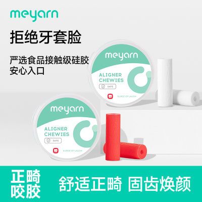 meyarn米妍正畸咬胶手持耐用矫正隐形牙套脸适美磨牙胶口腔棒