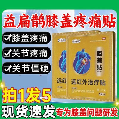 益扁鹊膝盖远红外治疗贴膝盖疼痛肿胀滑膜炎积液软官方正品