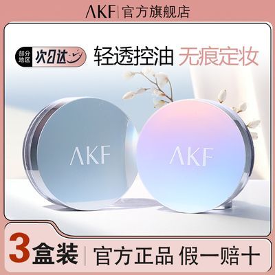 【限定三盒】AKF散粉定妆防汗持久控油不脱蜜粉官方旗舰店学生