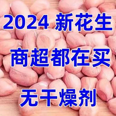 花生米精选新货粉皮新鲜无壳大粒粉红颗粒榨油白沙花生仁