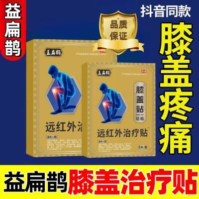 【正品】益扁鹊膝盖治疗贴膝盖疼痛肿胀滑膜炎积液软骨损伤治