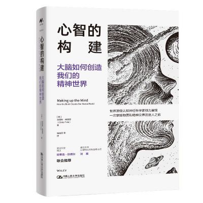 心智的构建:大脑如何创造我们的精神世界 克里斯·弗里思