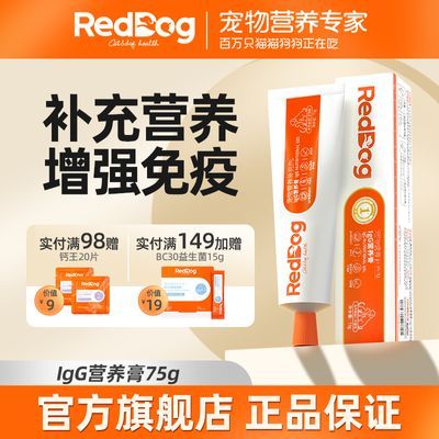 RedDog红狗营养膏幼猫咪狗狗仓鼠微量元素免疫力幼犬增肥75g