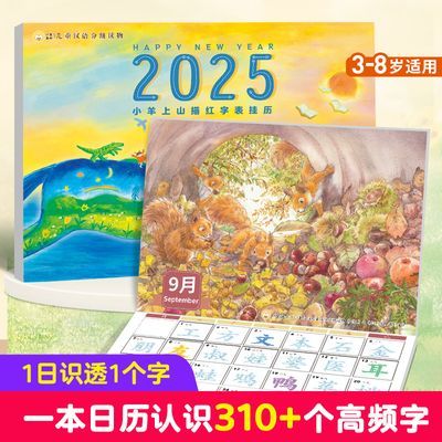 小羊上山2025年涂色描红字表挂历认字涂色启蒙挂图幼儿早教识