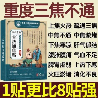 香港大药房】上热下寒中焦淤堵三焦不通虚不受脾胃虚弱古法三焦贴