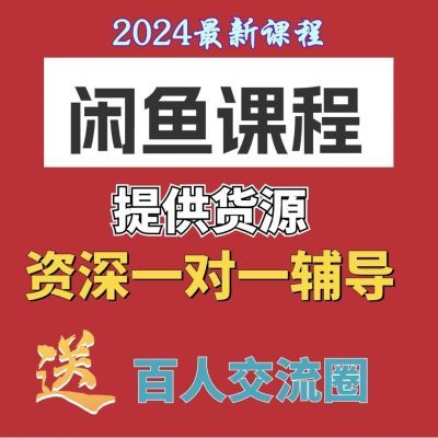 闲鱼无货源开店运营教程2024年全集卖货视频教程产品玩法全套