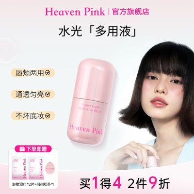 heavenpink水光唇颊多用液面部提亮保湿美容修饰清爽自