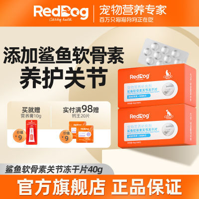 RedDog红狗鲨鱼软骨素关节冻干片狗狗猫咪折耳保护关节宠物40g