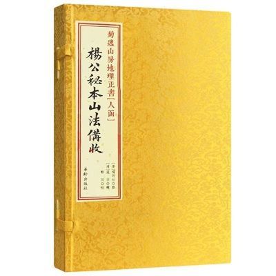 杨公秘本本山法备收【人函】杨筠松周易书籍现货正宗