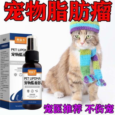 【宠物店都在用】宠物狗猫脂肪康瘤喷剂肿块硬块鼓包凸起消炎外用