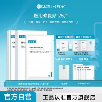 【官方旗舰】可复美医用修复贴敷料非面膜医用透明质酸钠A