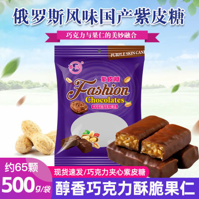 【到手约65颗】俄罗斯风味国产紫皮糖巧克力夹心零食 500g