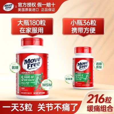 【216粒】Move Free氨糖软骨素绿瓶组合关节养护缓痛