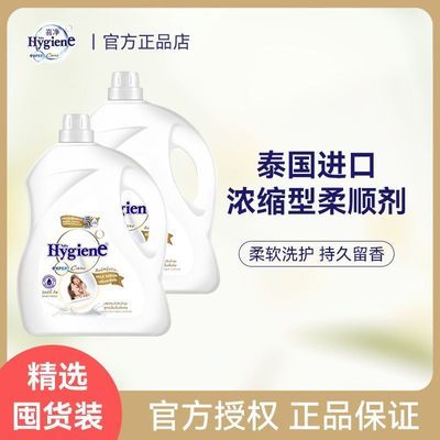 喜净Hygiene柔顺剂泰国进口浓缩衣物护理持久留香防静电柔