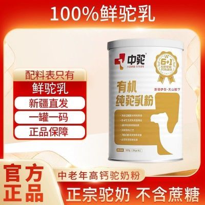 官方正品中驼有机纯驼乳粉 正宗新疆纯驼奶粉 双有机 零添加 