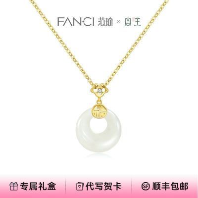 Fanci范琦×宫主福气平安扣系列和田玉吊坠项链送女友生日礼物