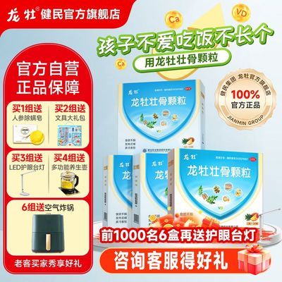 3盒询客服得好礼】1盒健民厂家发正品龙牡壮骨颗粒钙挑食长高官方