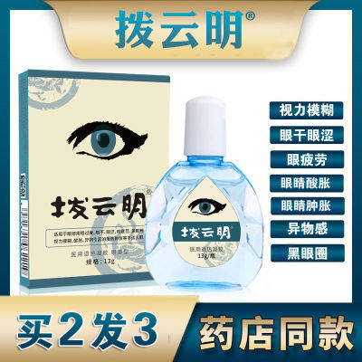 买2发3】拨云明视力模糊眼干眼涩眼疲劳眼酸胀异物引起的肿胀等