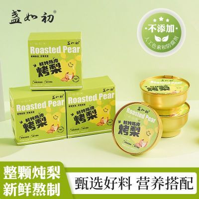 盏如初鲜炖陈皮烤梨整梨砀山梨汤整颗梨水果罐头吊梨速食258g/碗