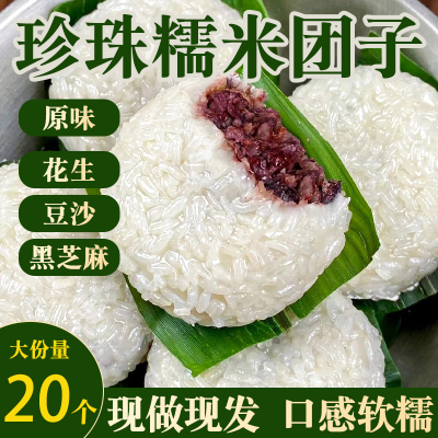 珍珠糯米团子纯手工豆沙黑芝麻原味花生口味传统糕点速食糯米团