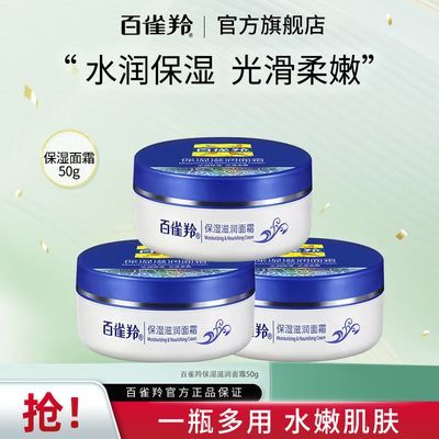 【官方旗舰】百雀羚保湿滋润面霜50g补水滋润润肤霜雪花膏国货