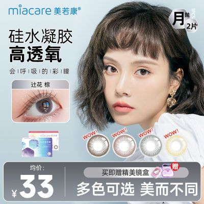 2片】美若康美瞳绽美硅水凝胶2片月抛迷漫棕大直径cos正品高