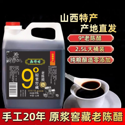 山西特产9度老陈醋20年陈酿纯手工原浆醋家用食醋纯粮酿造粮食