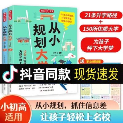 2024新版开心教育从小规划大学高考填报院校指南全国各大学的