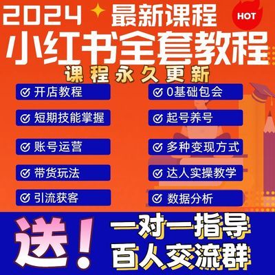 2024小红书超全视频课程开店起号直播引流爆款文案运营变现教