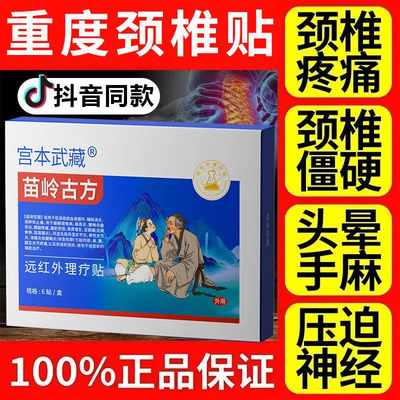 苗岭古方宫本武藏颈椎贴富贵包头晕热敷驼背鼓包病疏通矫正穴位贴