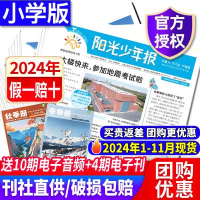 阳光少年报报纸2024年1-11月现货小学生新闻故事写作素材夏合订本