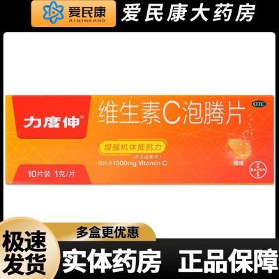 拜耳 力度伸 维生素C泡腾片 10片橙味 增强机体抵抗力 成人维C片