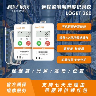 精创Loget 260 冷链温湿度记录仪高精度运输远程报警异