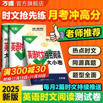 2025新版万唯英语时文阅读大小卷七八九年级阅读专项万唯教育