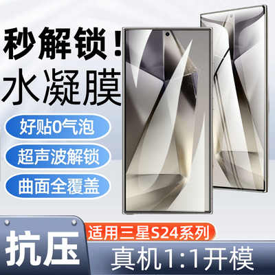 适用于三星S24Ultra抗压水凝膜GlaxyS24+全屏s23高清s22/21手机膜