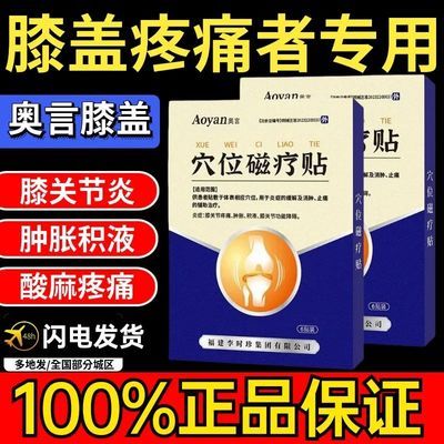 奥言膝盖穴位磁疗贴为膝盖关节不适半月板损伤研发辅助治疗正品