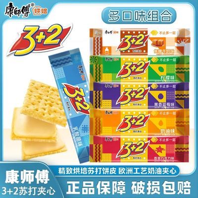 康师傅3+2夹心苏打饼干巧克力柠檬奶油多口味混合125g/袋