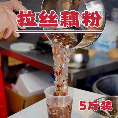 拉丝藕粉商用摆摊5斤装 纯藕粉代餐0脂莲子粥夜市藕粉原味无添