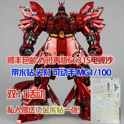 大班6631s 电镀沙扎比 附带水贴灯组 MG1/100比例