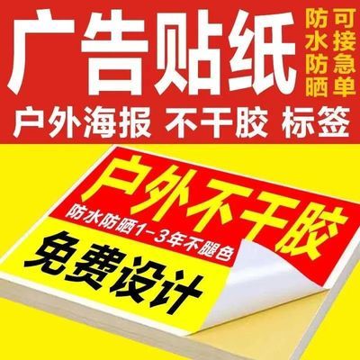 户外广告定制不干胶贴纸广告自粘防水贴防晒背胶自粘标签海报定制