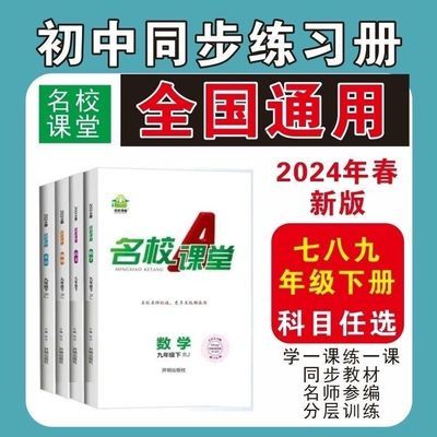 2024年春名校课堂七八九年级下册科目版本任选全国版练习册