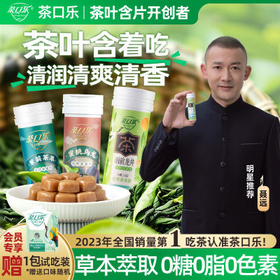 【源头工厂】茶口乐茶叶含片植物萃取清新口气口香润喉糖0糖0脂