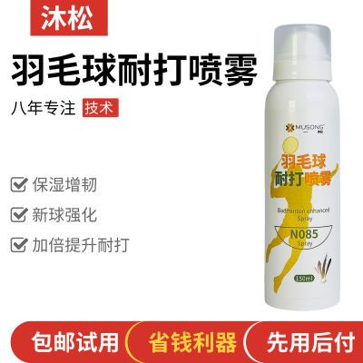 羽毛球耐打喷雾增强剂液耐用保湿运动蒸球器熏球器加湿羽韧喷雾