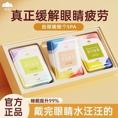 山山蒸汽眼罩缓解眼疲劳防干燥眼睛水汪汪学生舒适睡眠遮光护眼贴