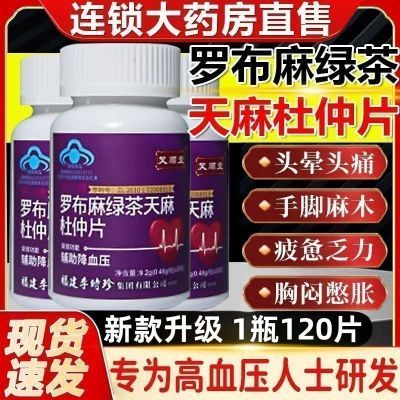 新款升级【1瓶120片】李时珍罗布麻绿茶天麻杜仲片辅助降血压