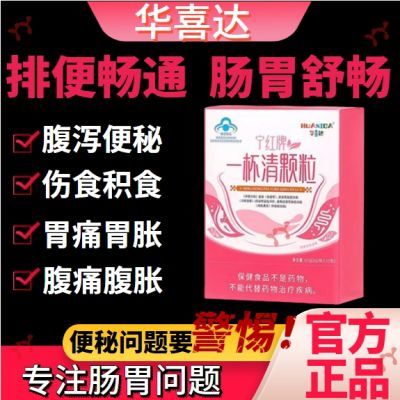 华喜达宁红牌一杯清颗粒改善胃肠道不适润肠通便经常便秘痤疮粉刺