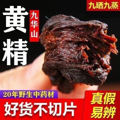 泡茶正品深山九华山年制黄精蒸九晒野生精油九蒸辟谷即食